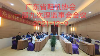 公司總經(jīng)理應(yīng)邀參加廣東省鞋機(jī)鞋會一屆九次理